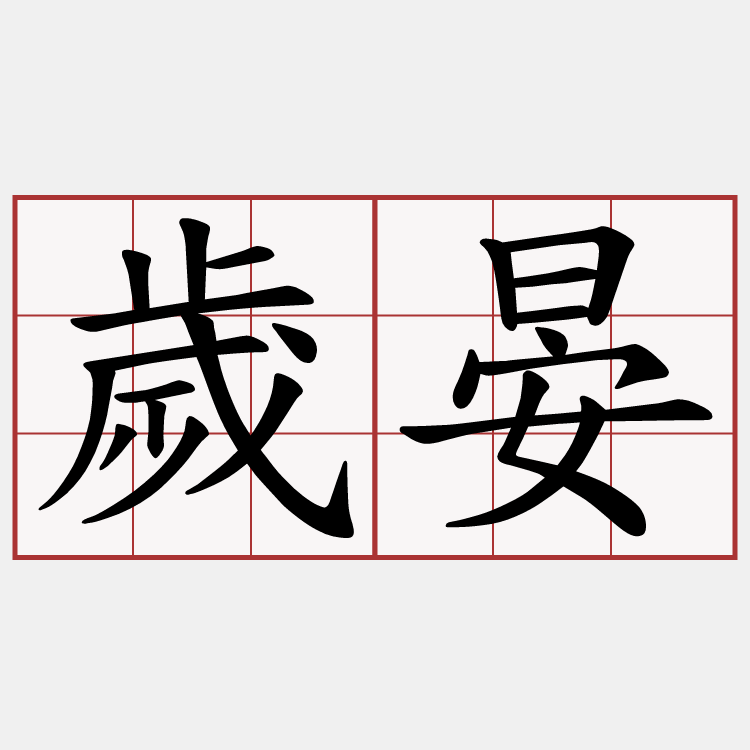 歲晏