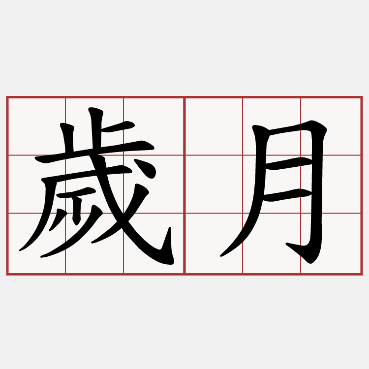 歲月