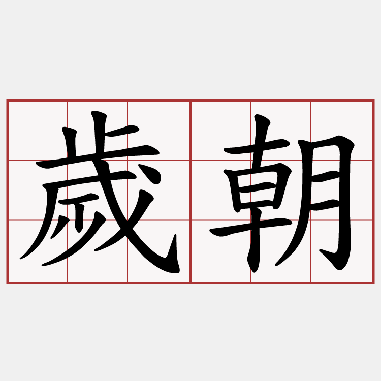 歲朝