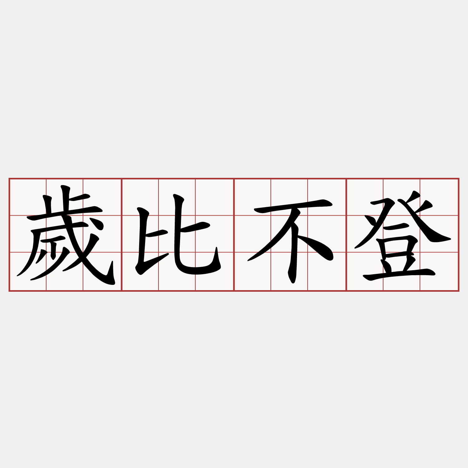 歲比不登