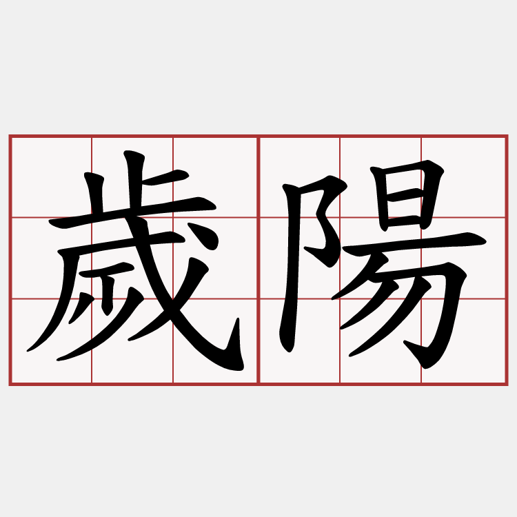 歲陽