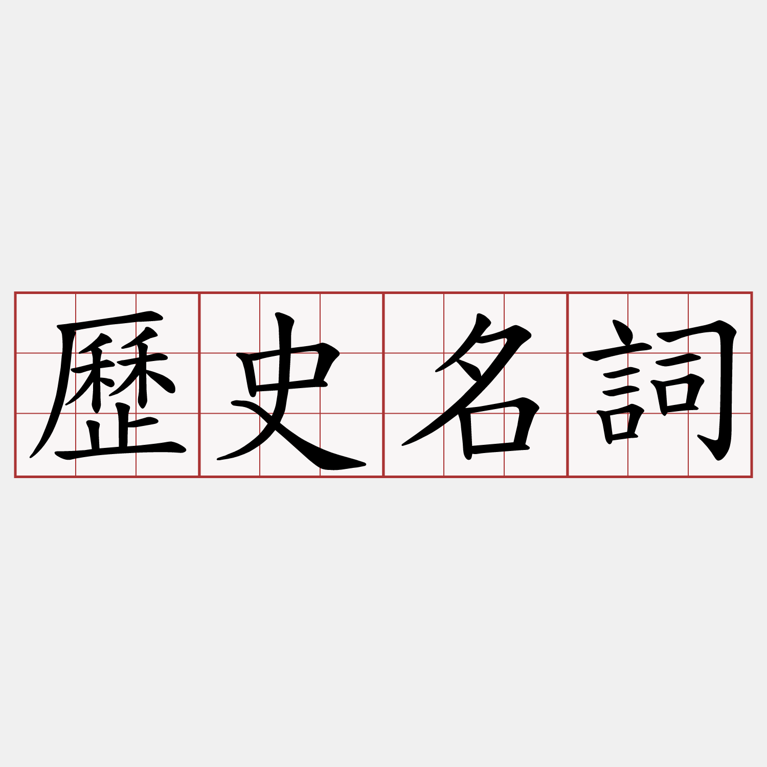 歷史名詞