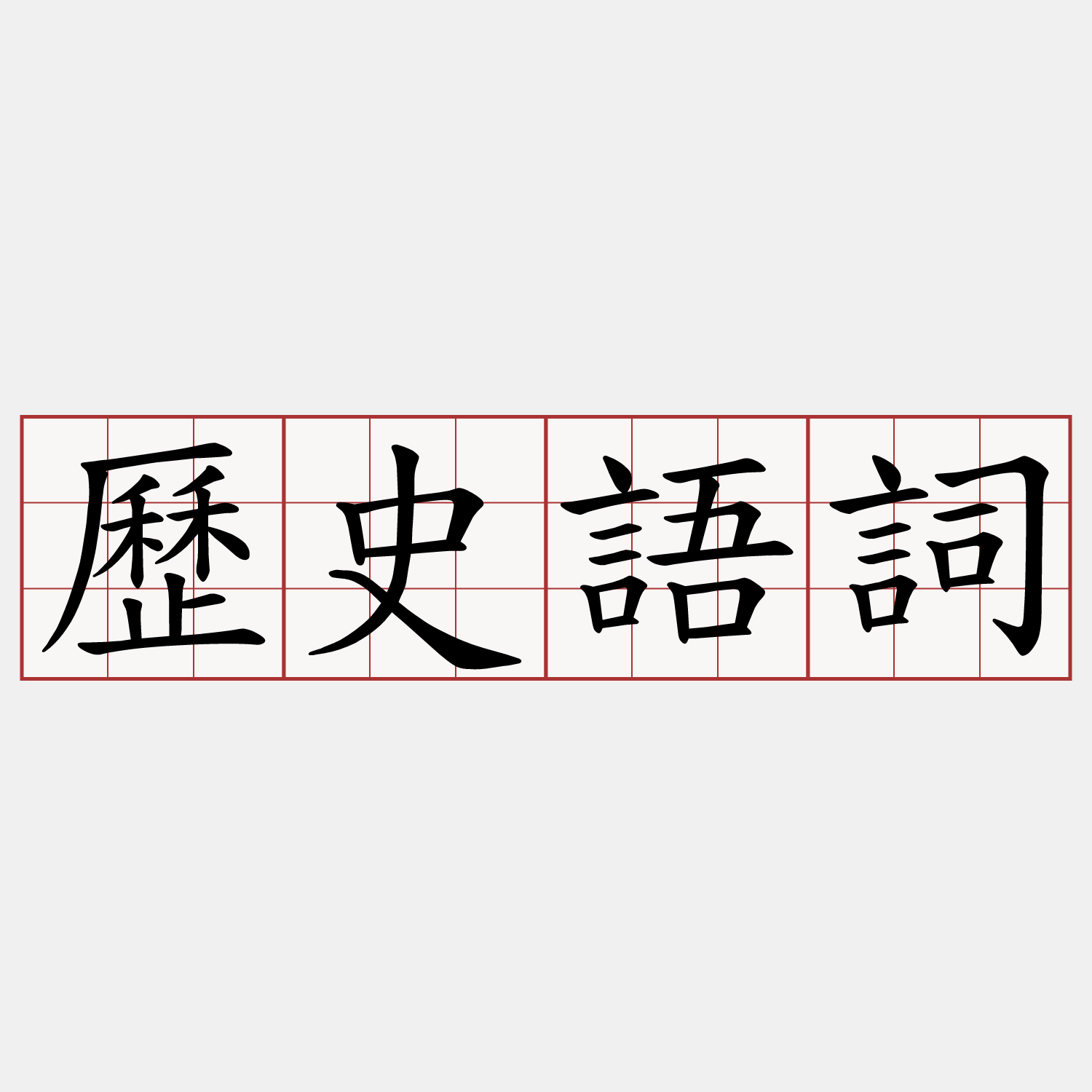 歷史語詞