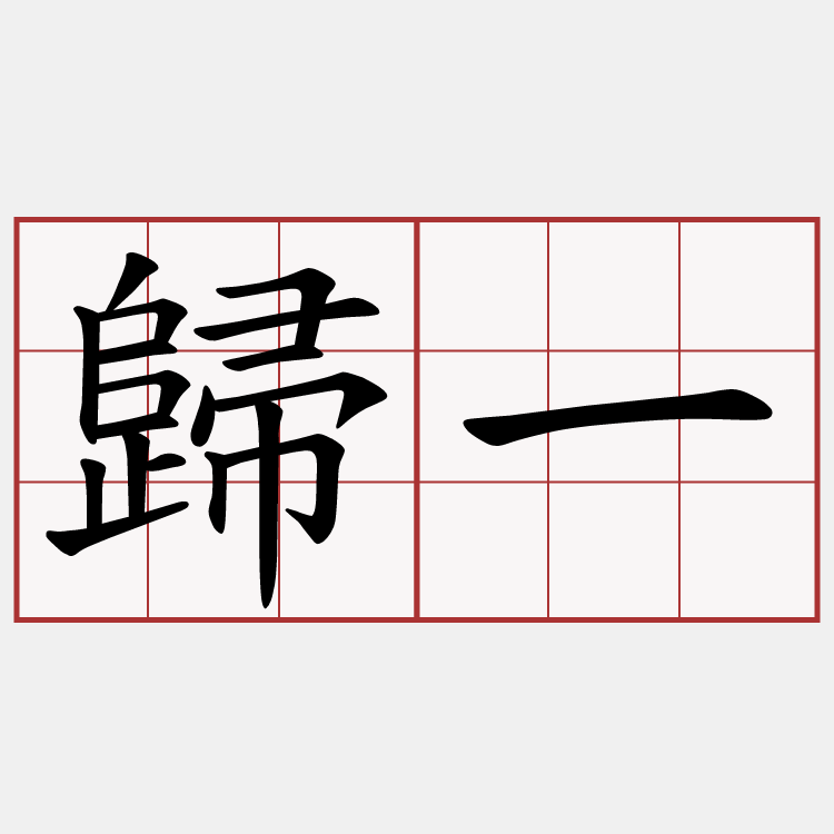 歸一
