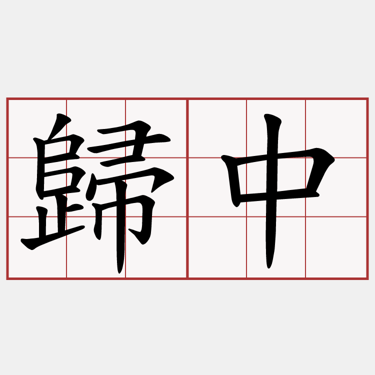 歸中