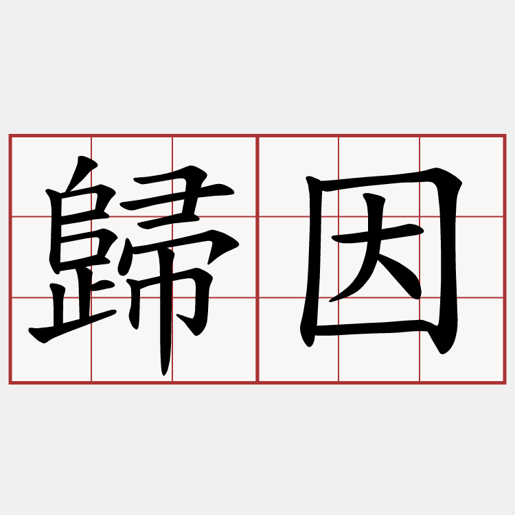 歸因