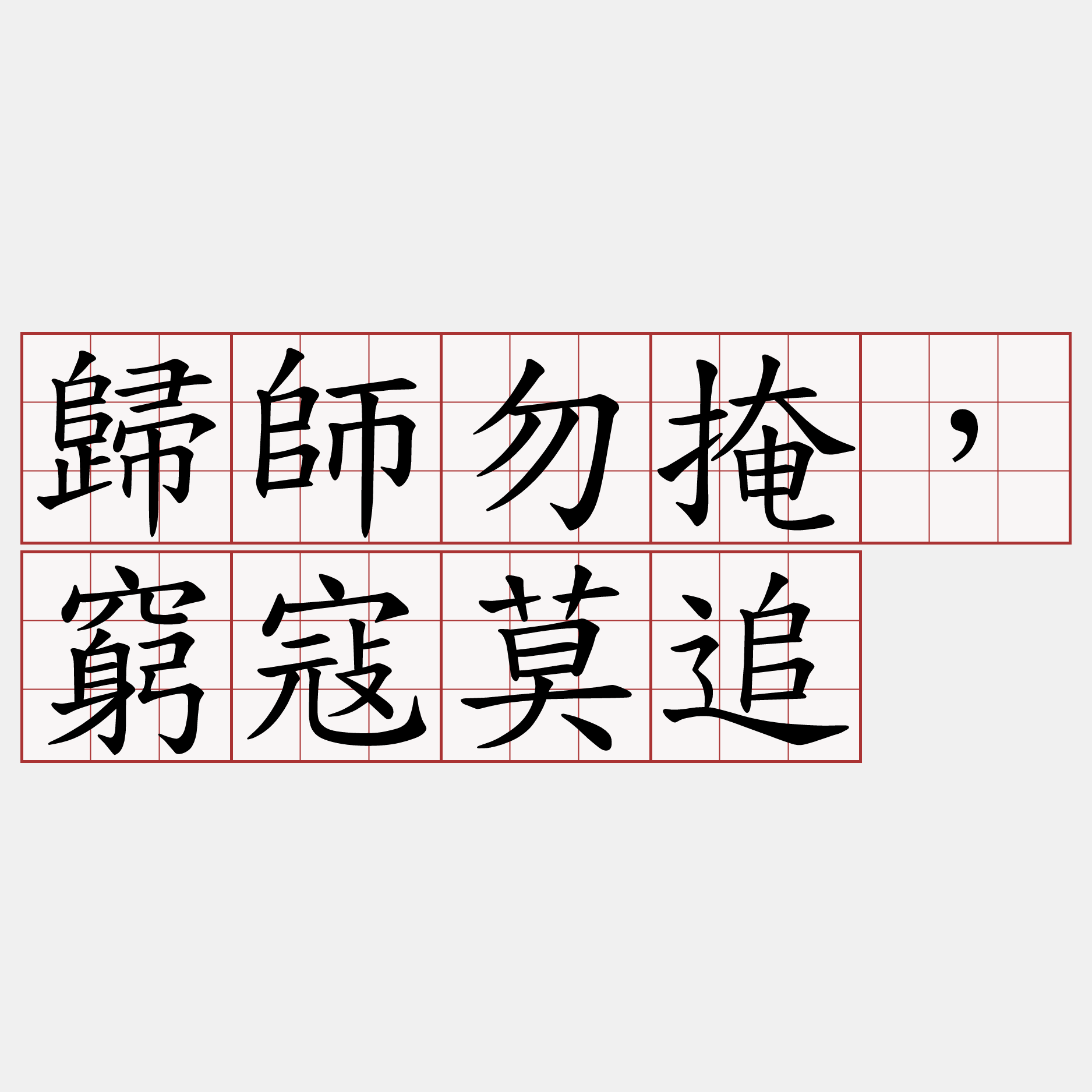 歸師勿掩，窮寇莫追