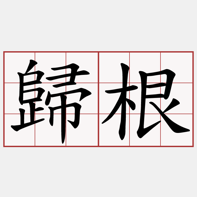 歸根