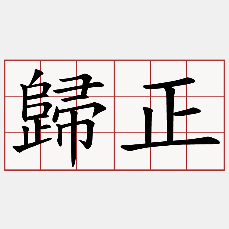 歸正