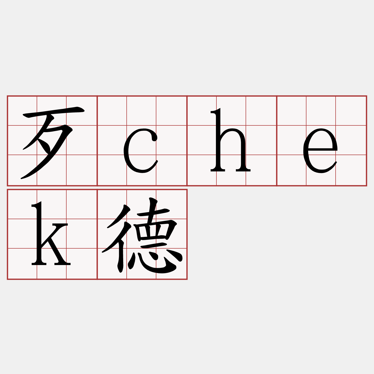 歹chek德