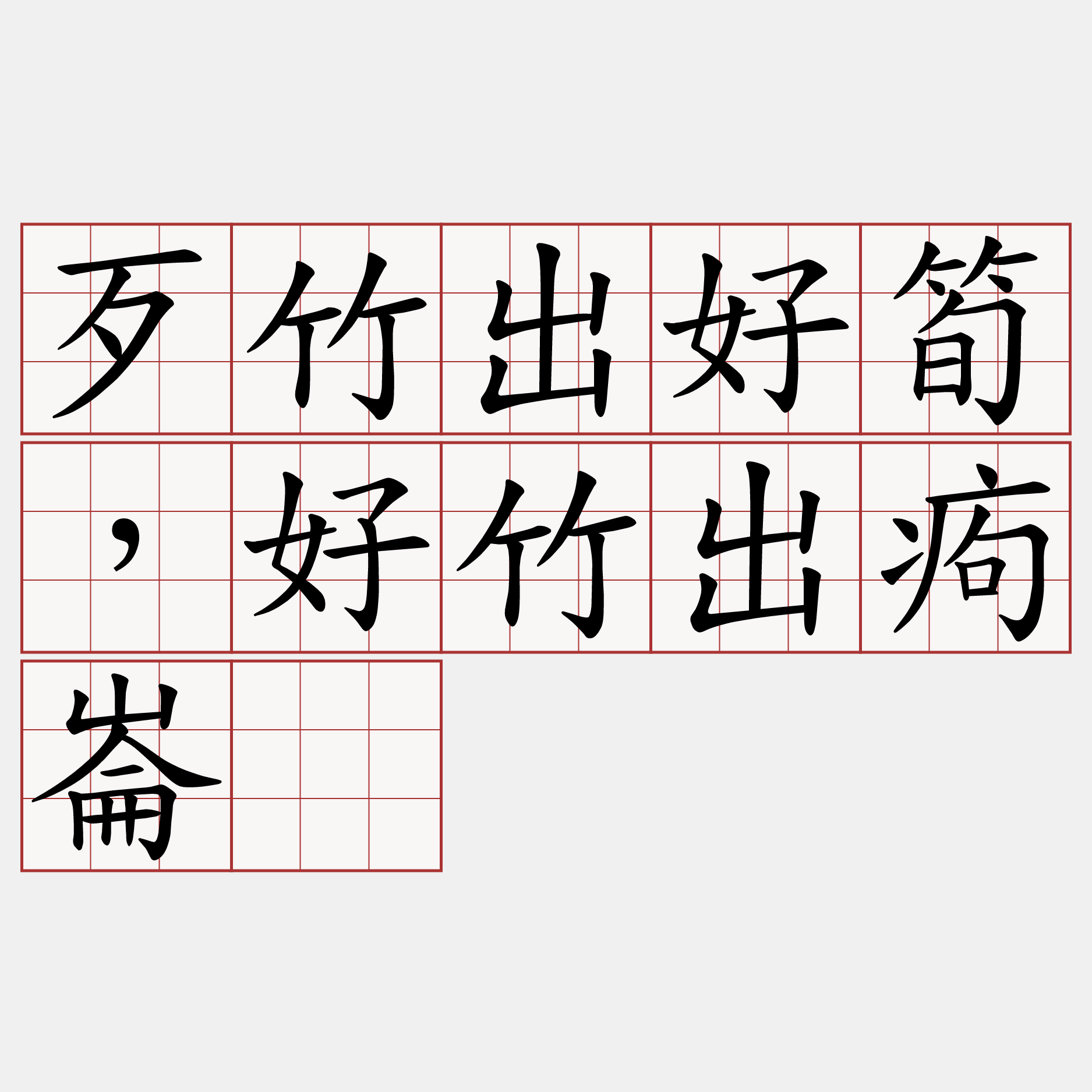 歹竹出好筍，好竹出痀崙。