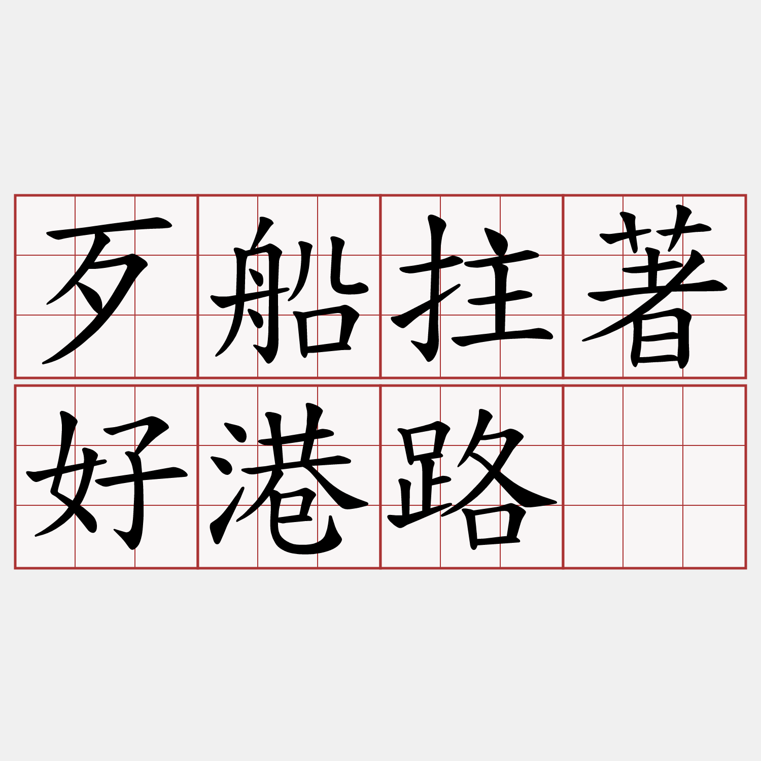 歹船拄著好港路。