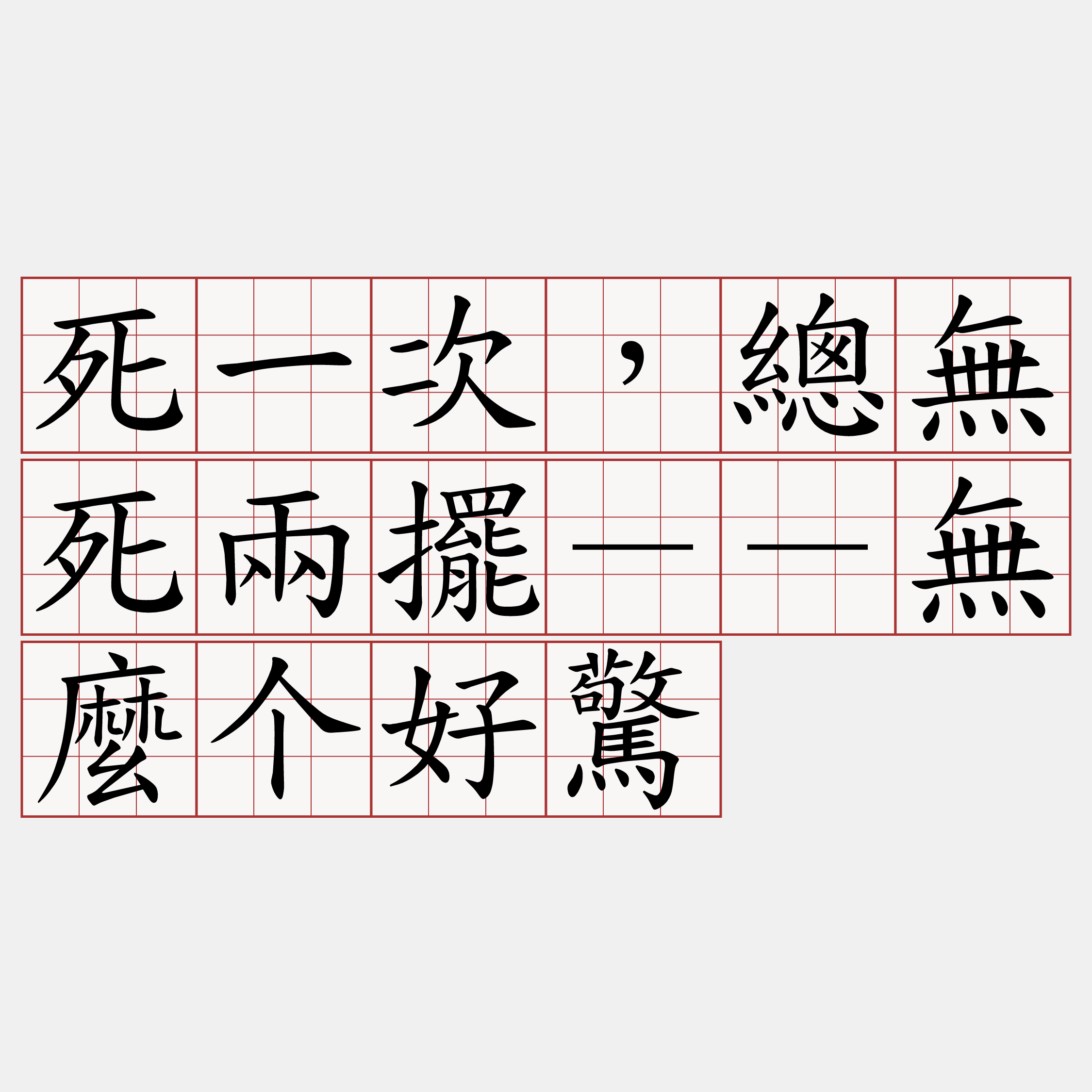 死一次，總無死兩擺－－無麼个好驚