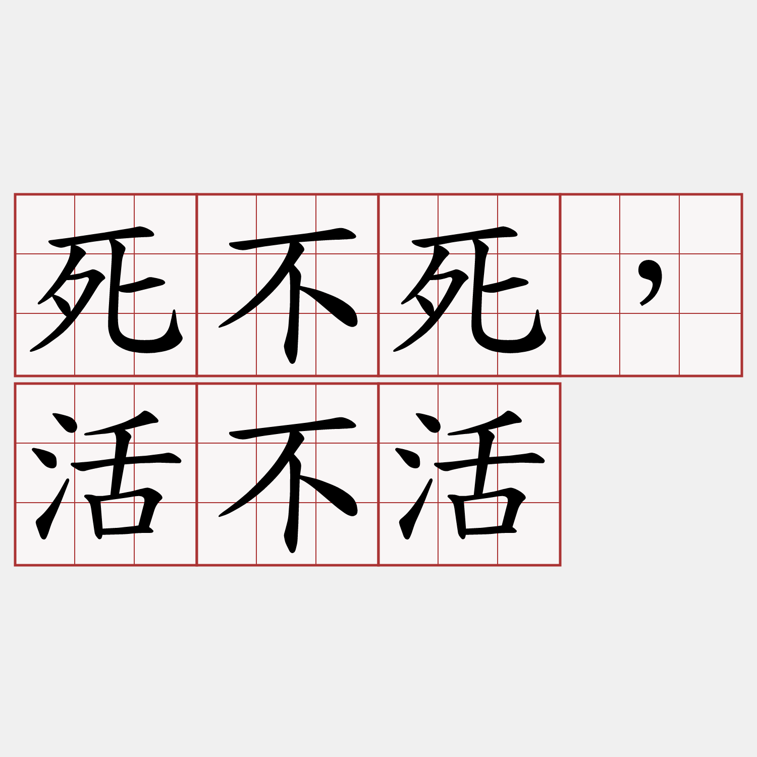 死不死，活不活