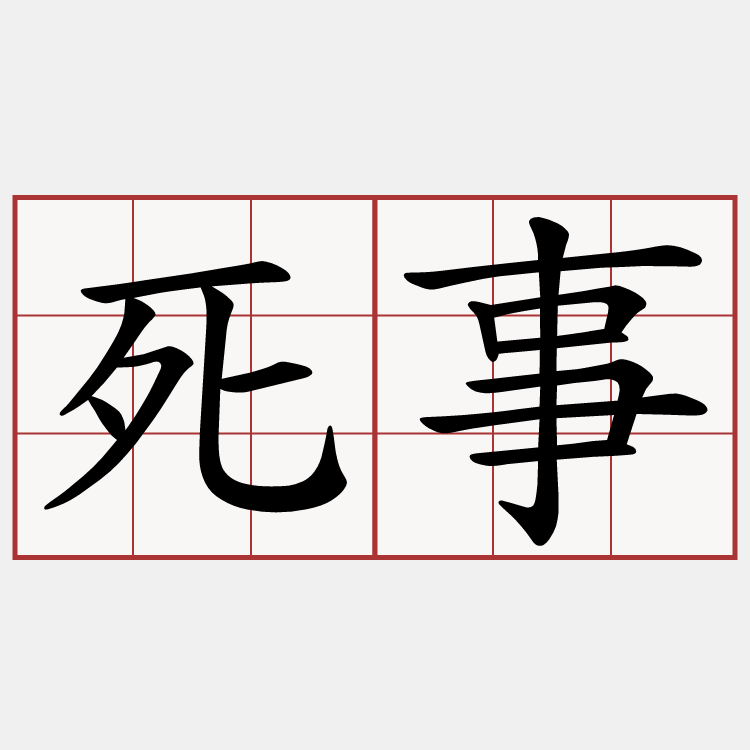 死事
