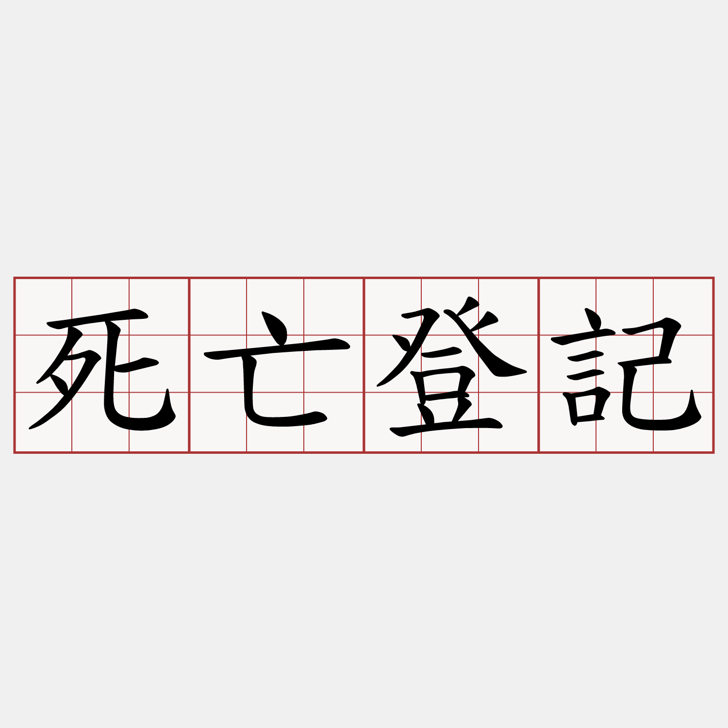 死亡登記