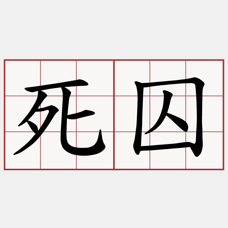 死囚