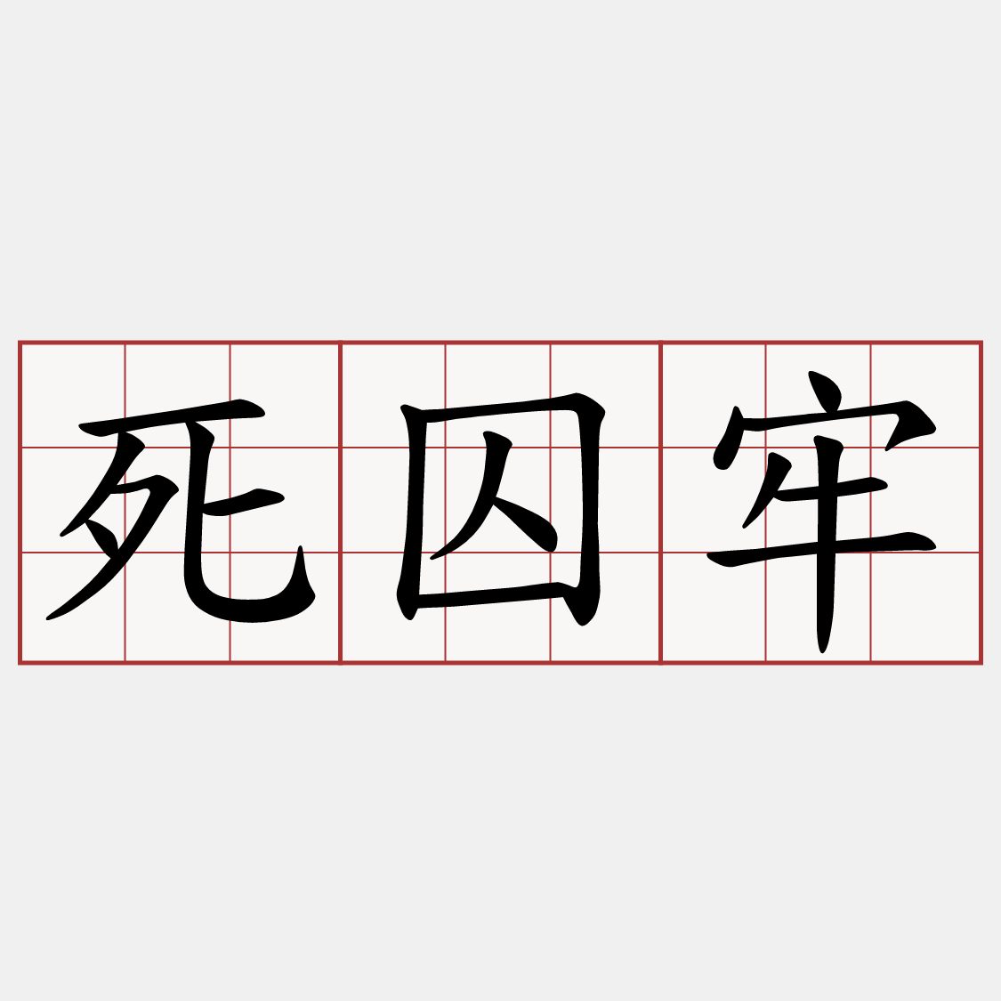 死囚牢