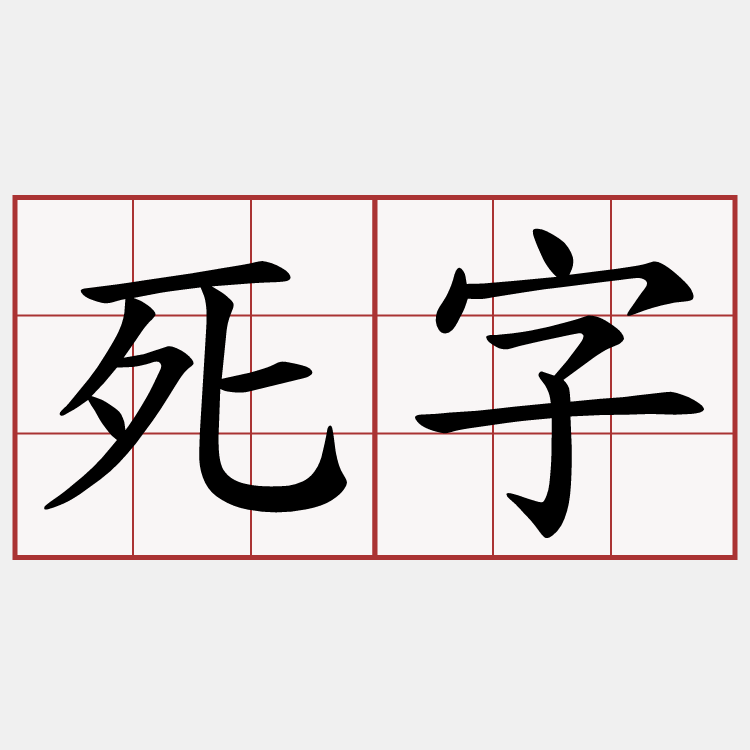 死字