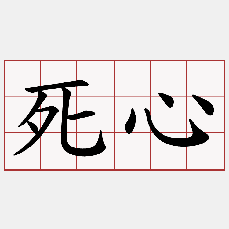 死心