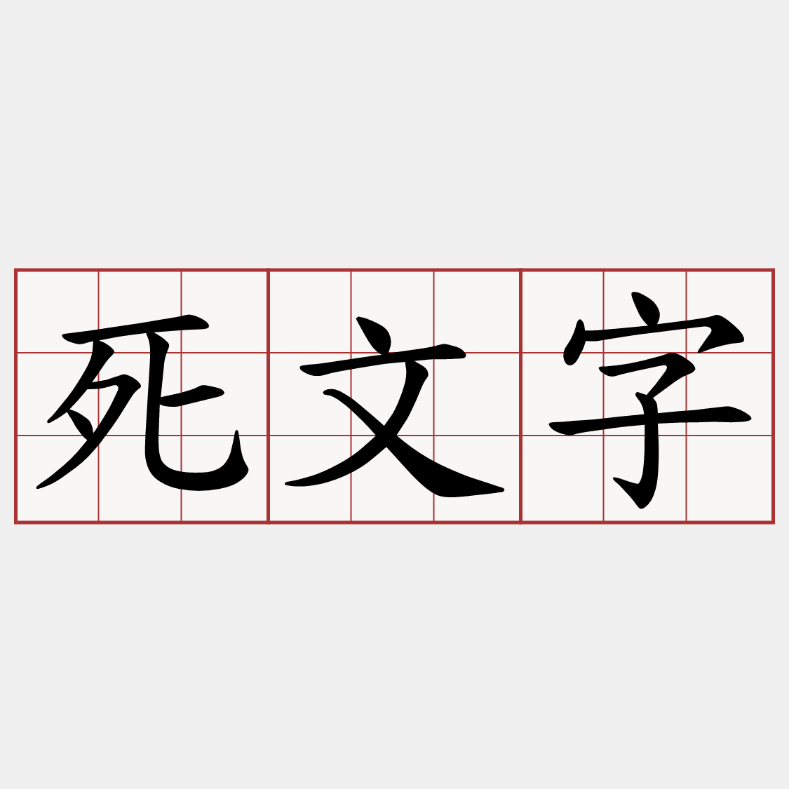 死文字