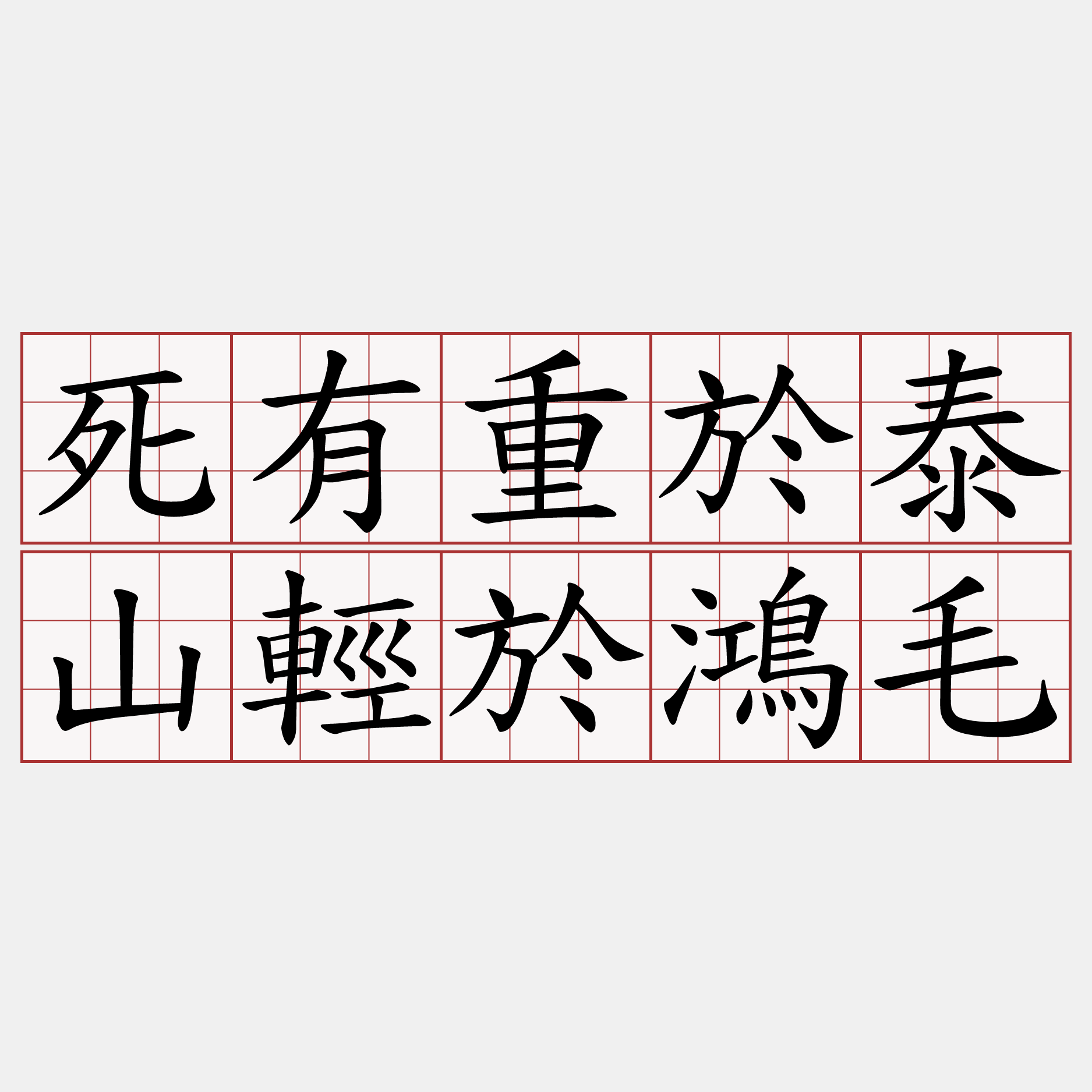 死有重於泰山輕於鴻毛