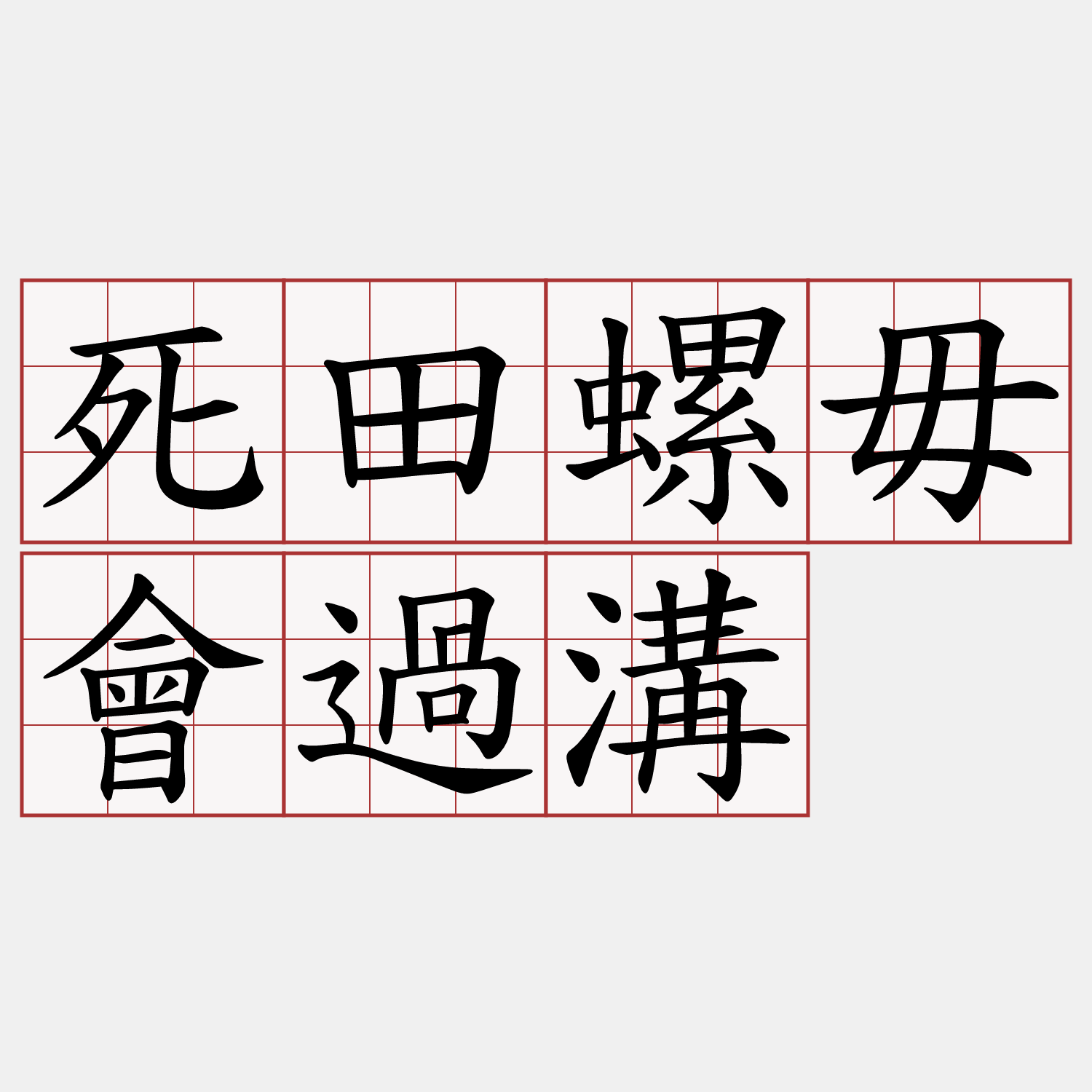 死田螺毋會過溝