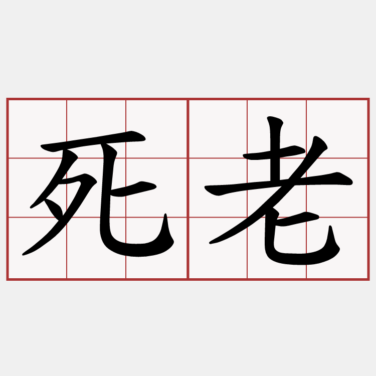 死老