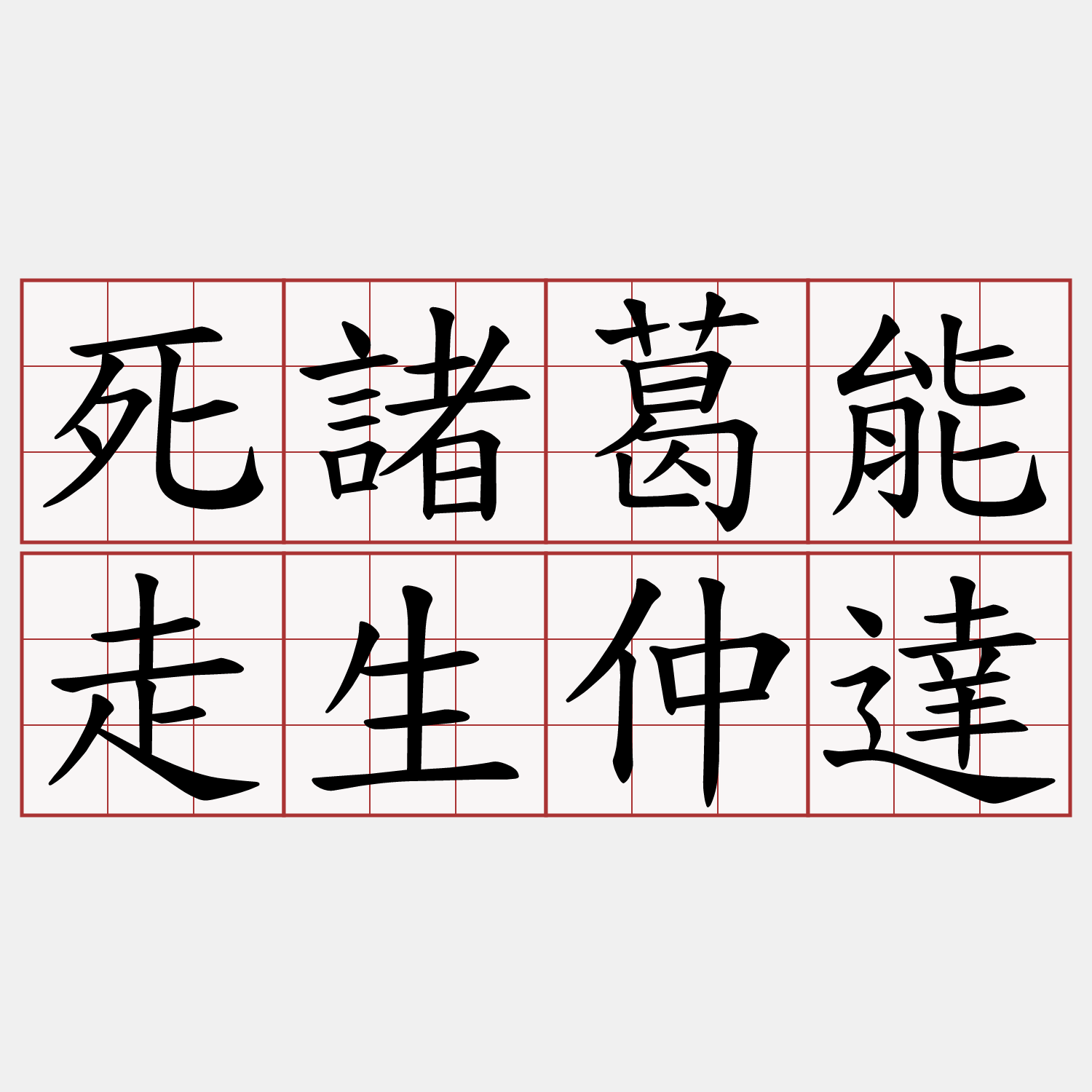 死諸葛能走生仲達