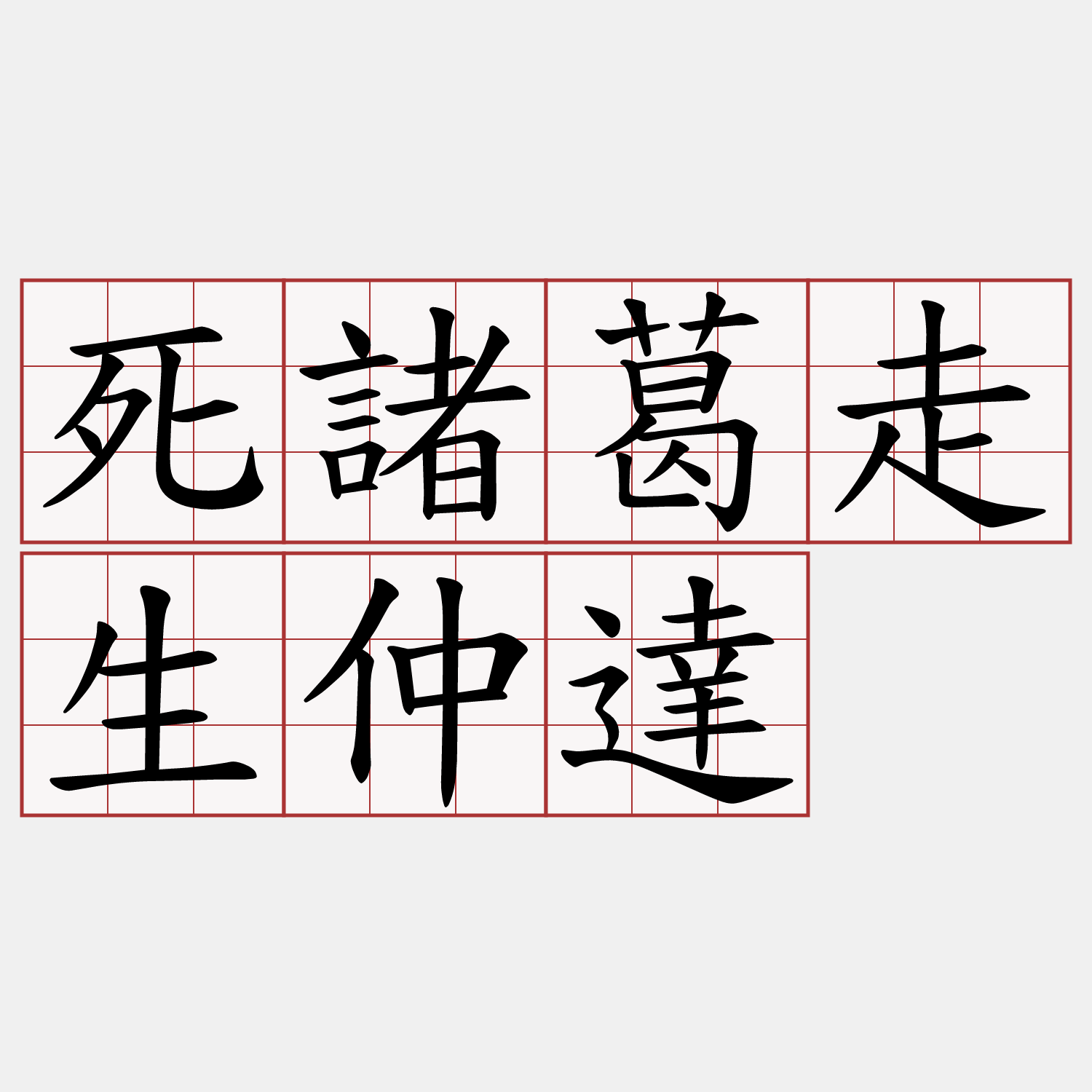 死諸葛走生仲達