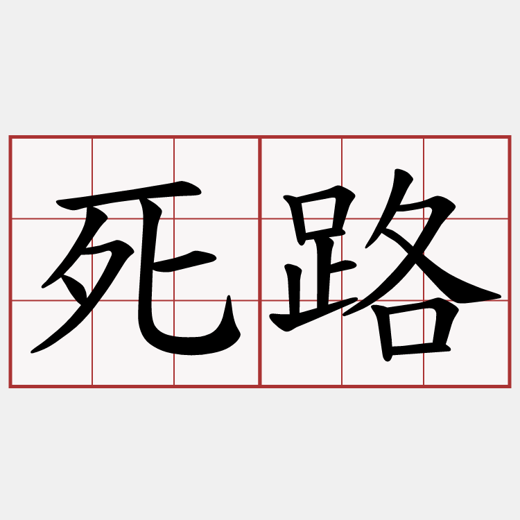 死路
