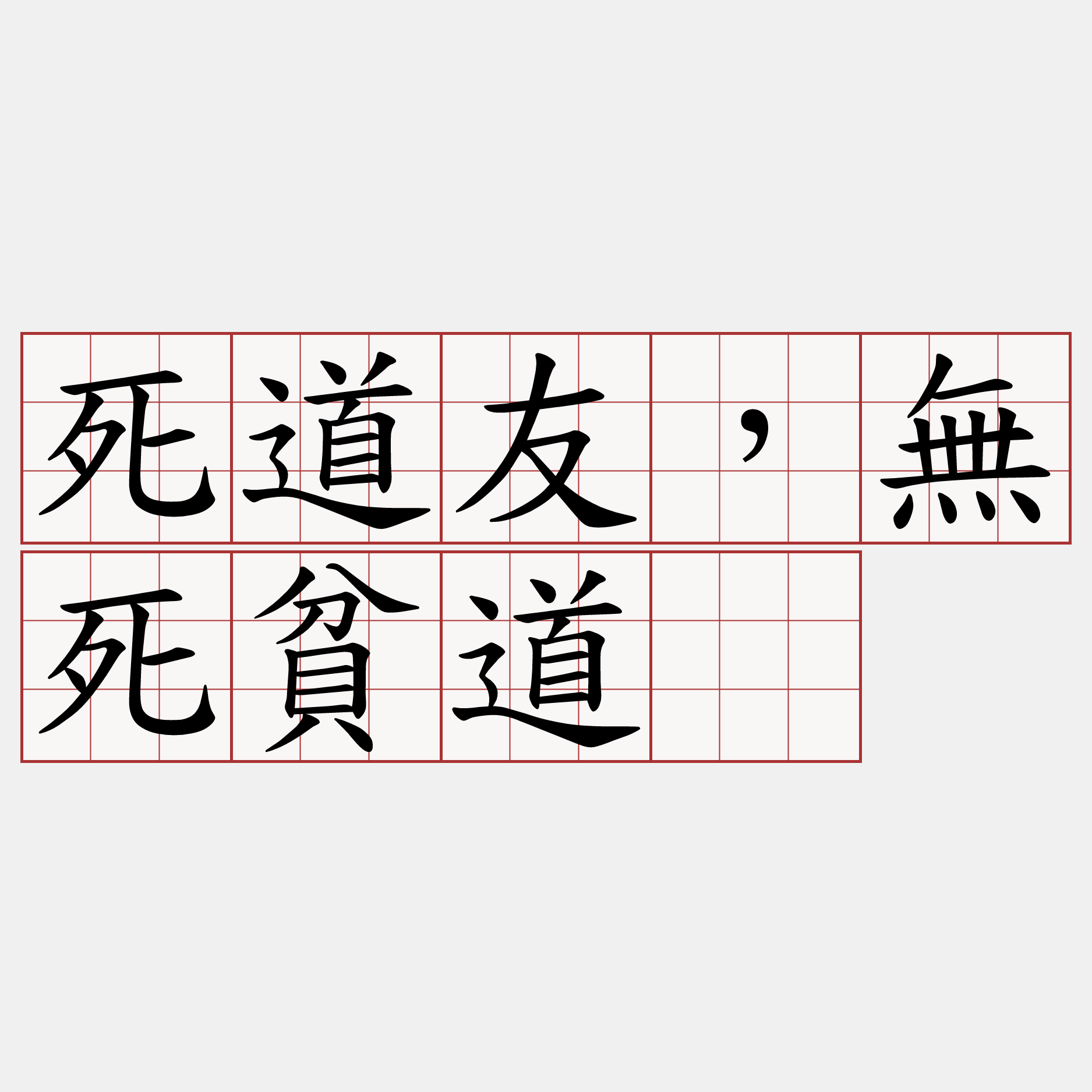死道友，無死貧道。