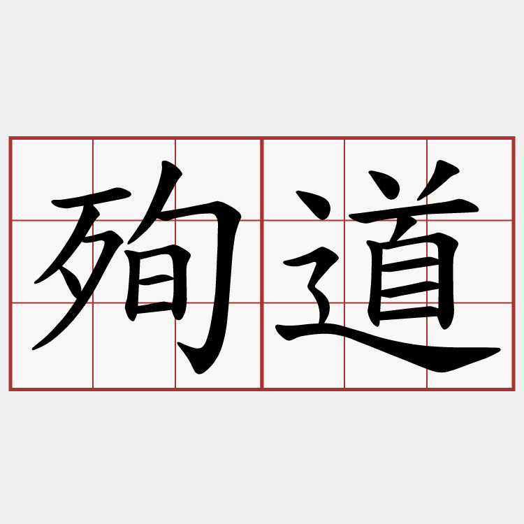 殉道