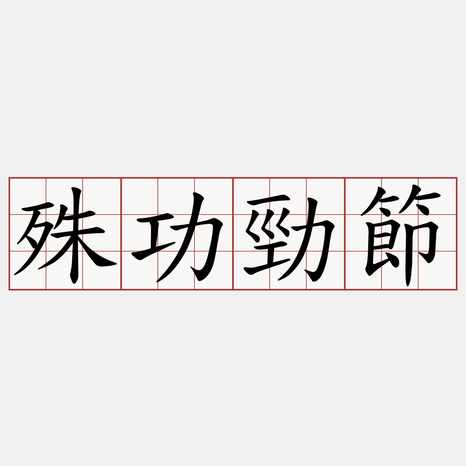 殊功勁節