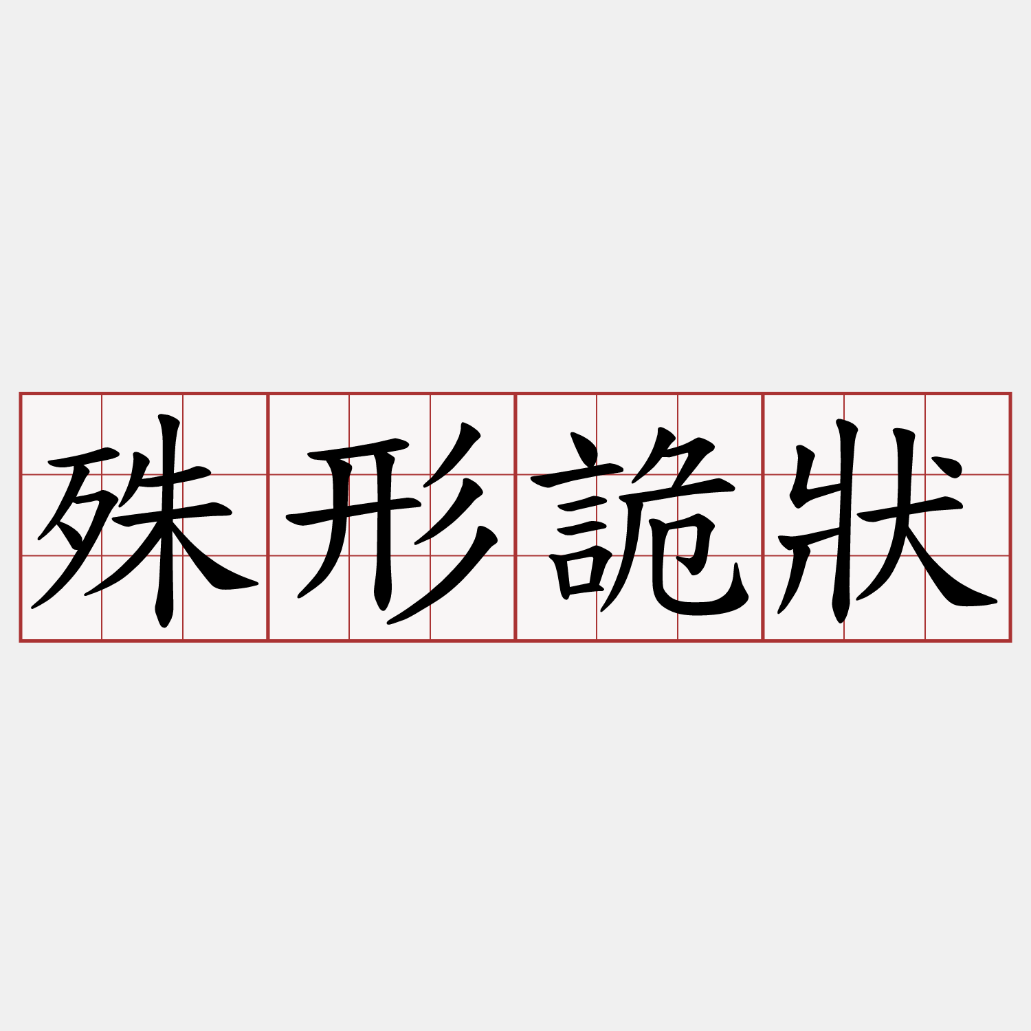 殊形詭狀