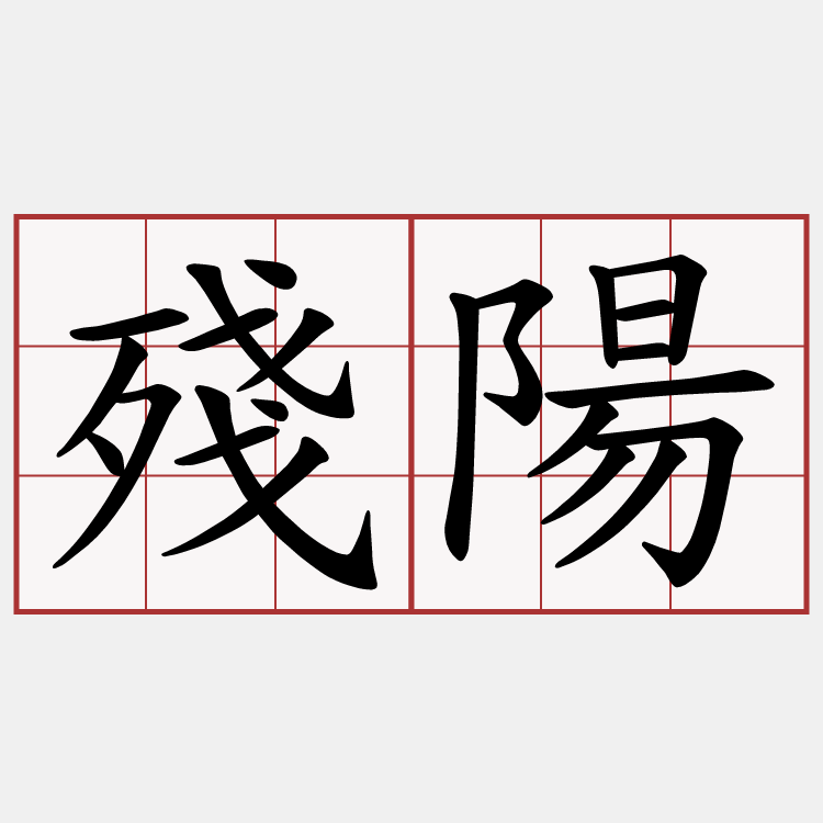 殘陽