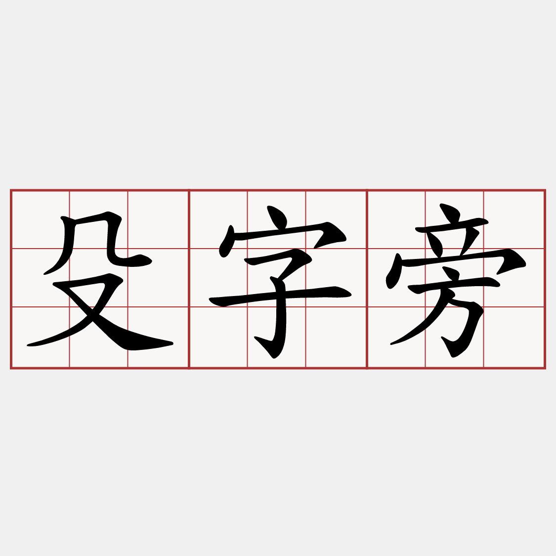 殳字旁