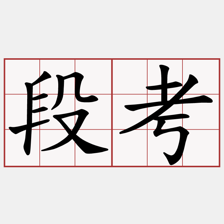 段考
