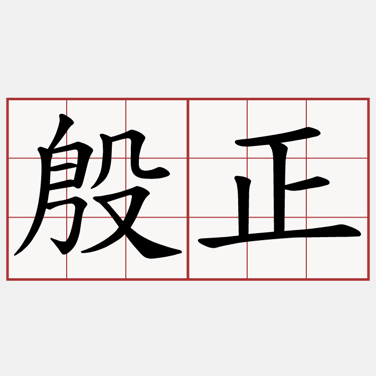 殷正