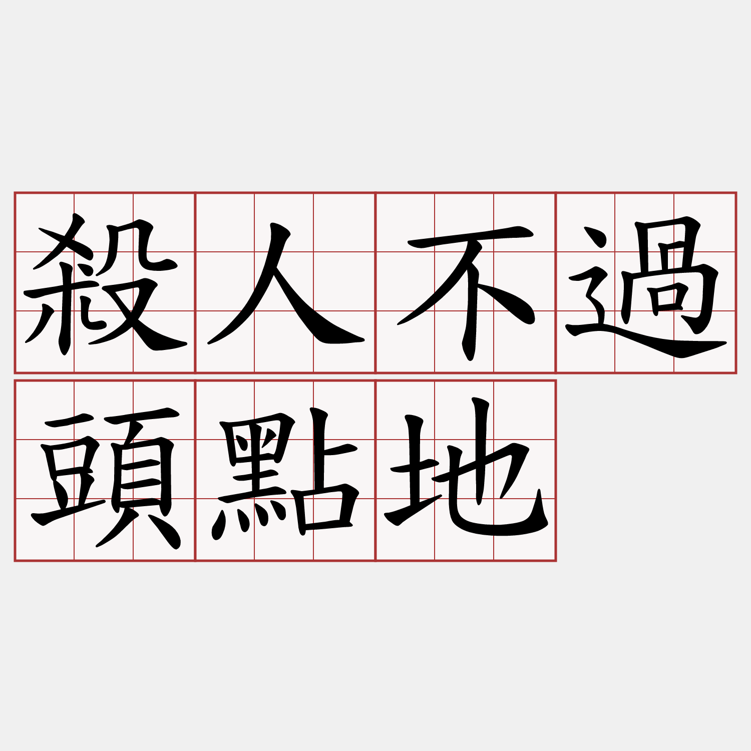 殺人不過頭點地