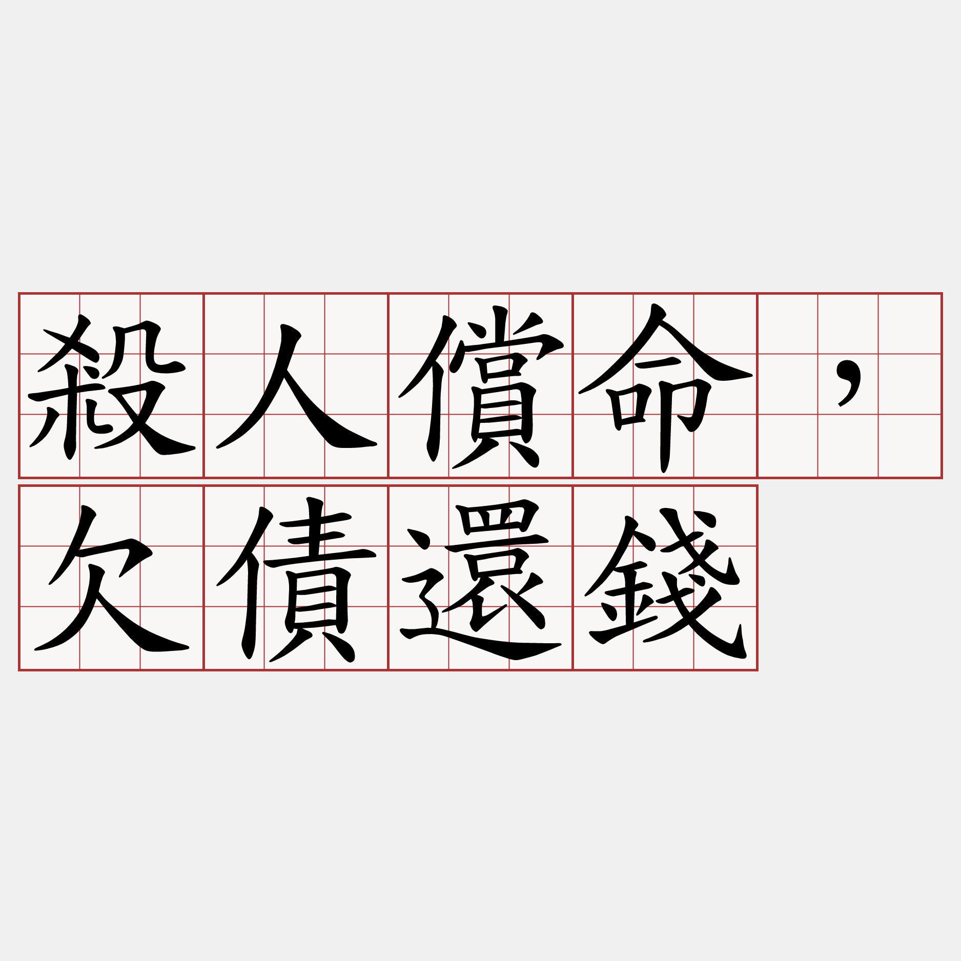 殺人償命，欠債還錢