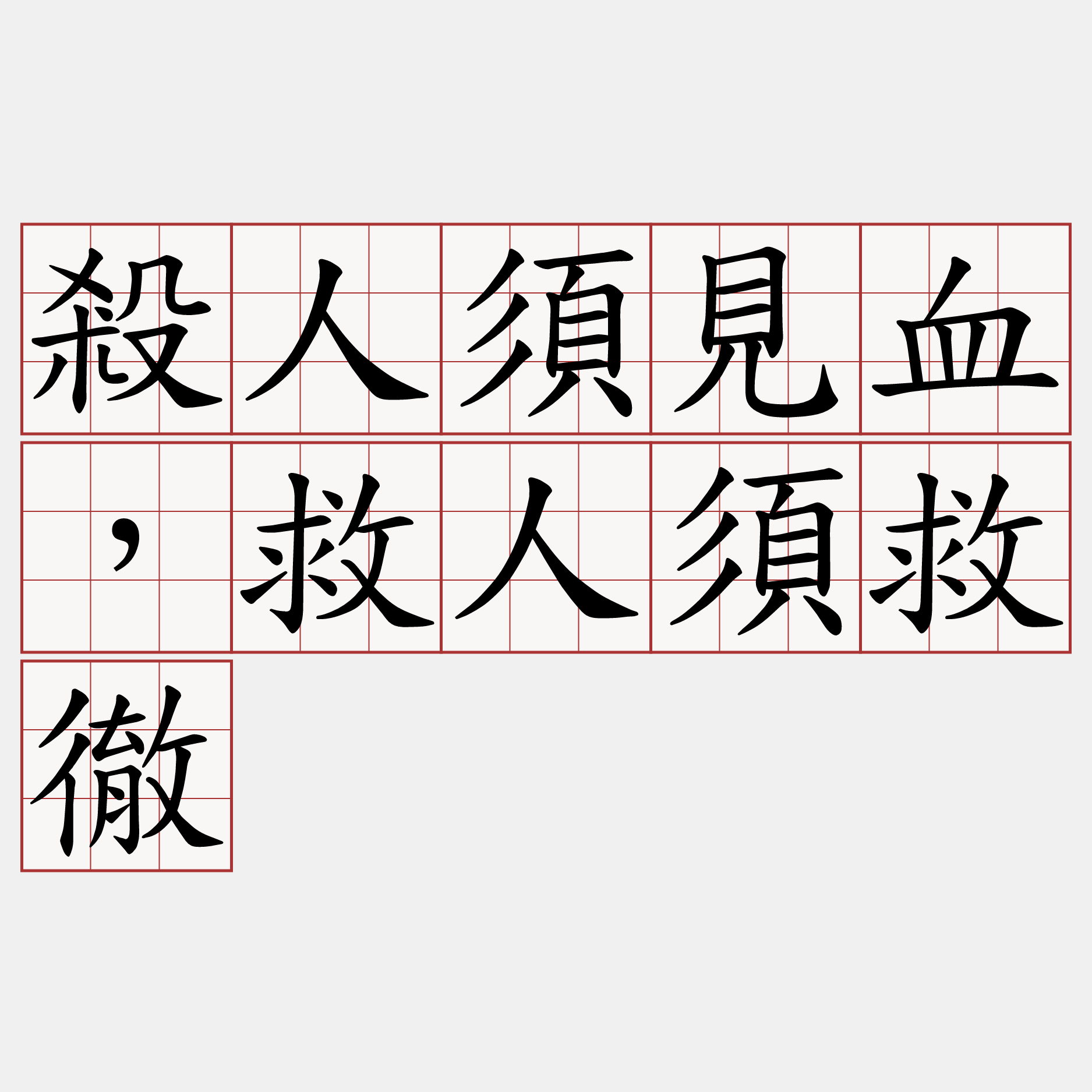 殺人須見血，救人須救徹