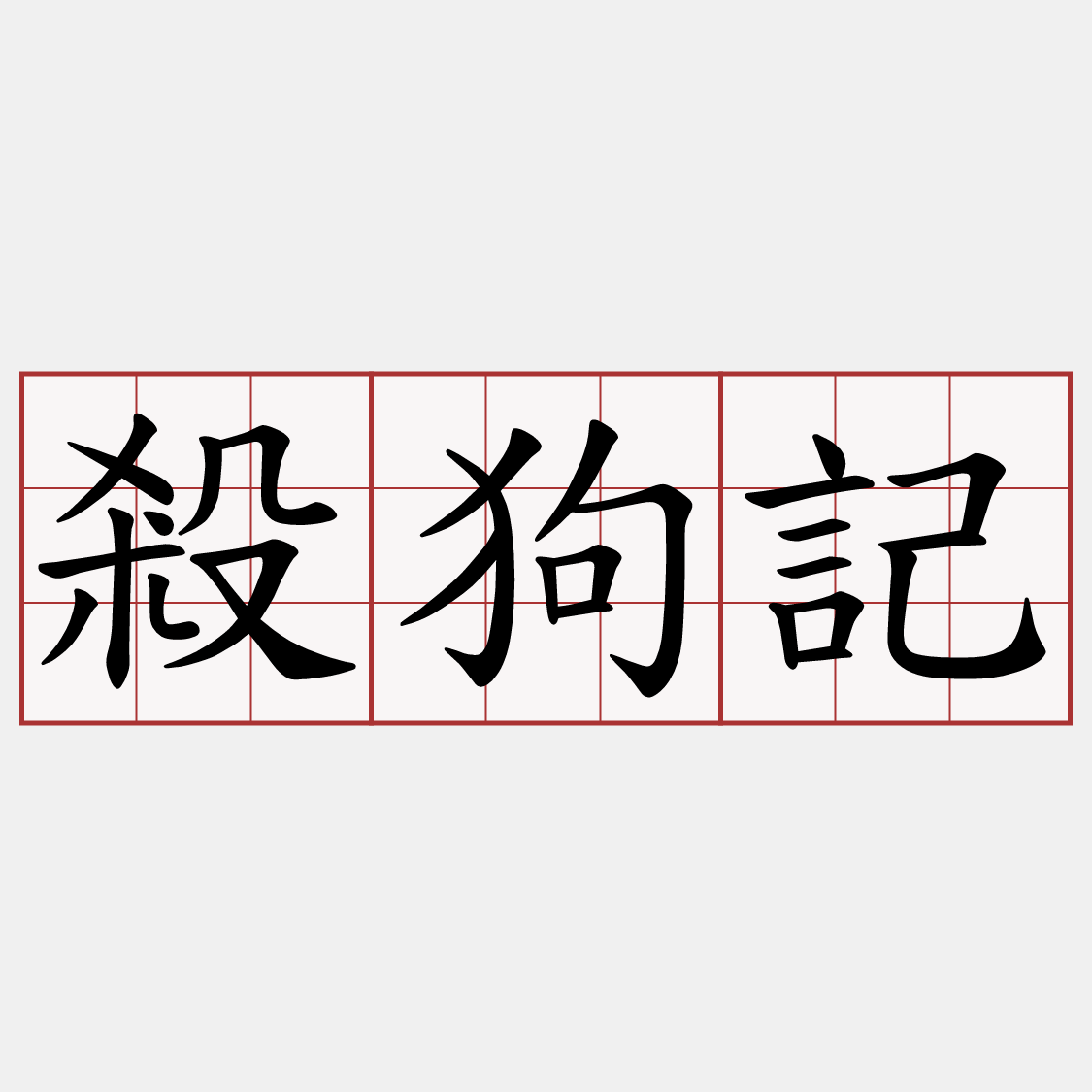 殺狗記
