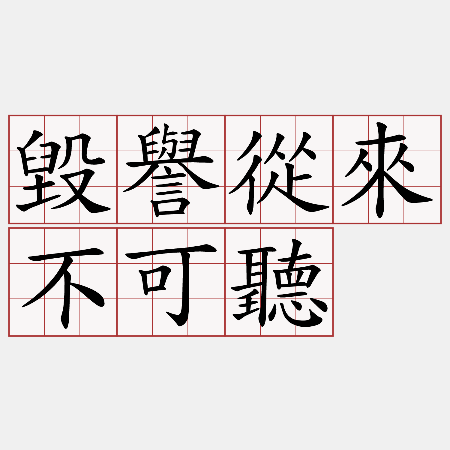 毀譽從來不可聽