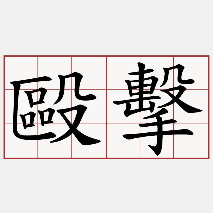 毆擊