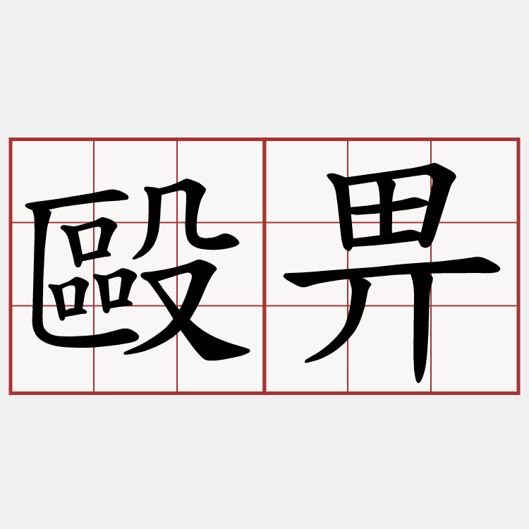 毆畀