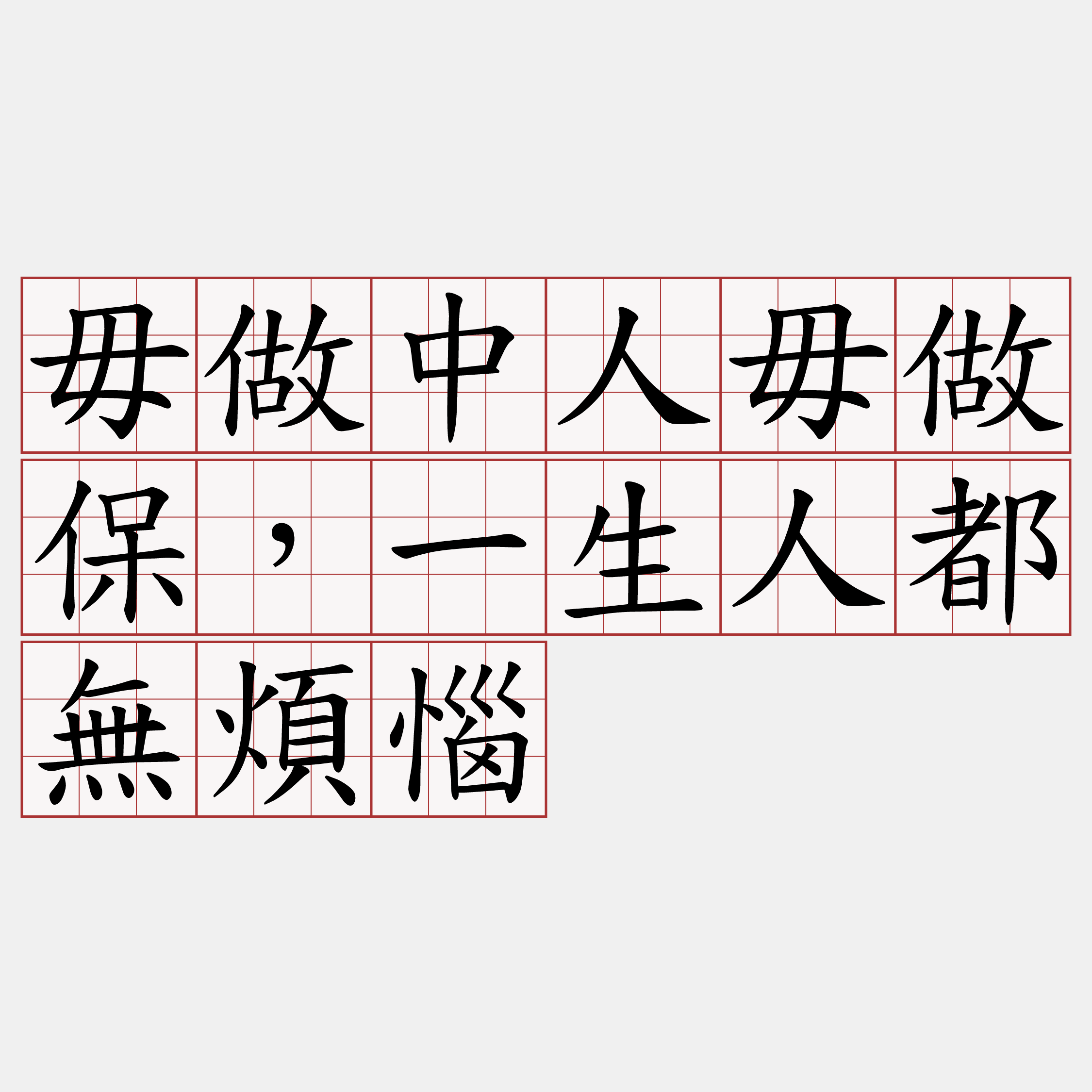 毋做中人毋做保，一生人都無煩惱