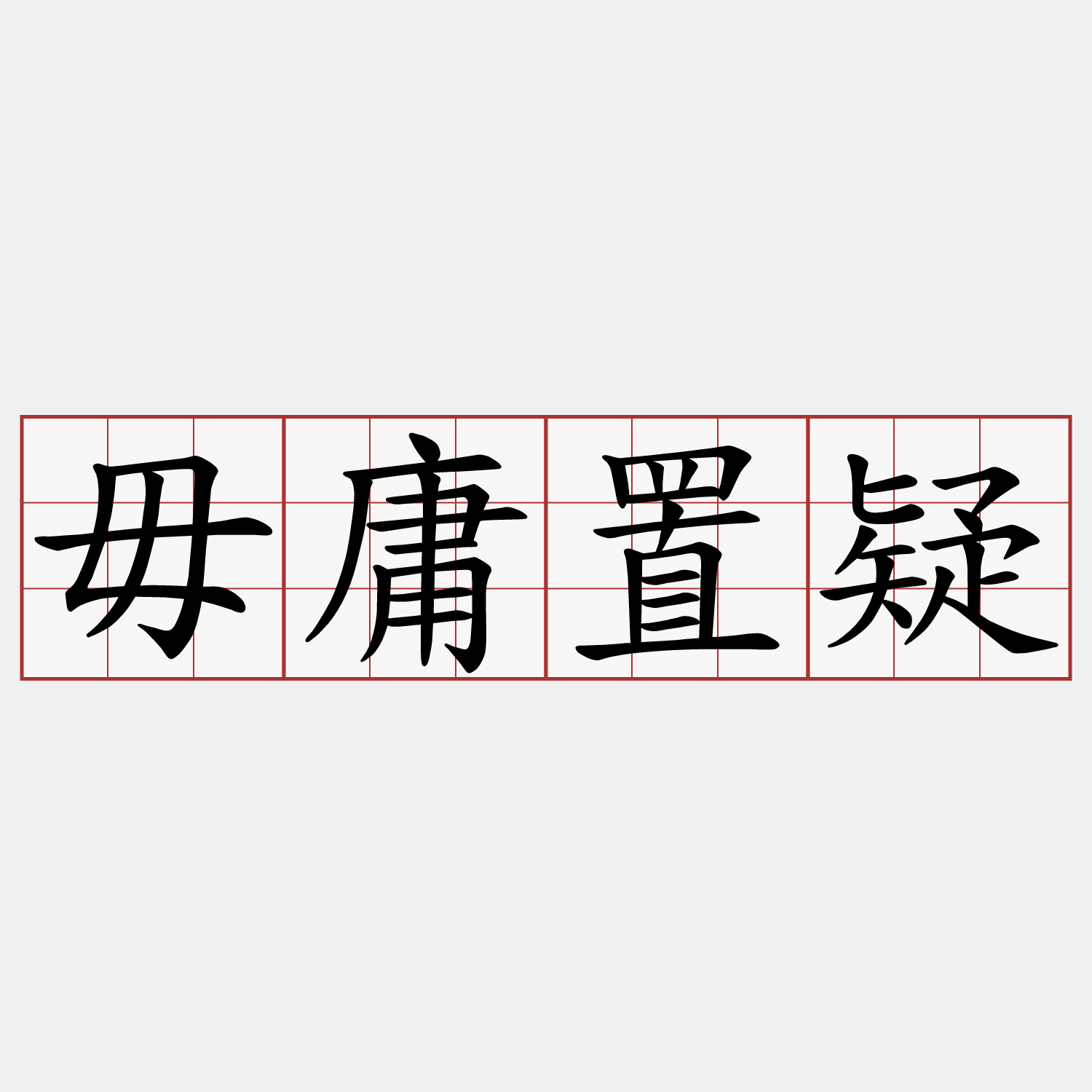 毋庸置疑