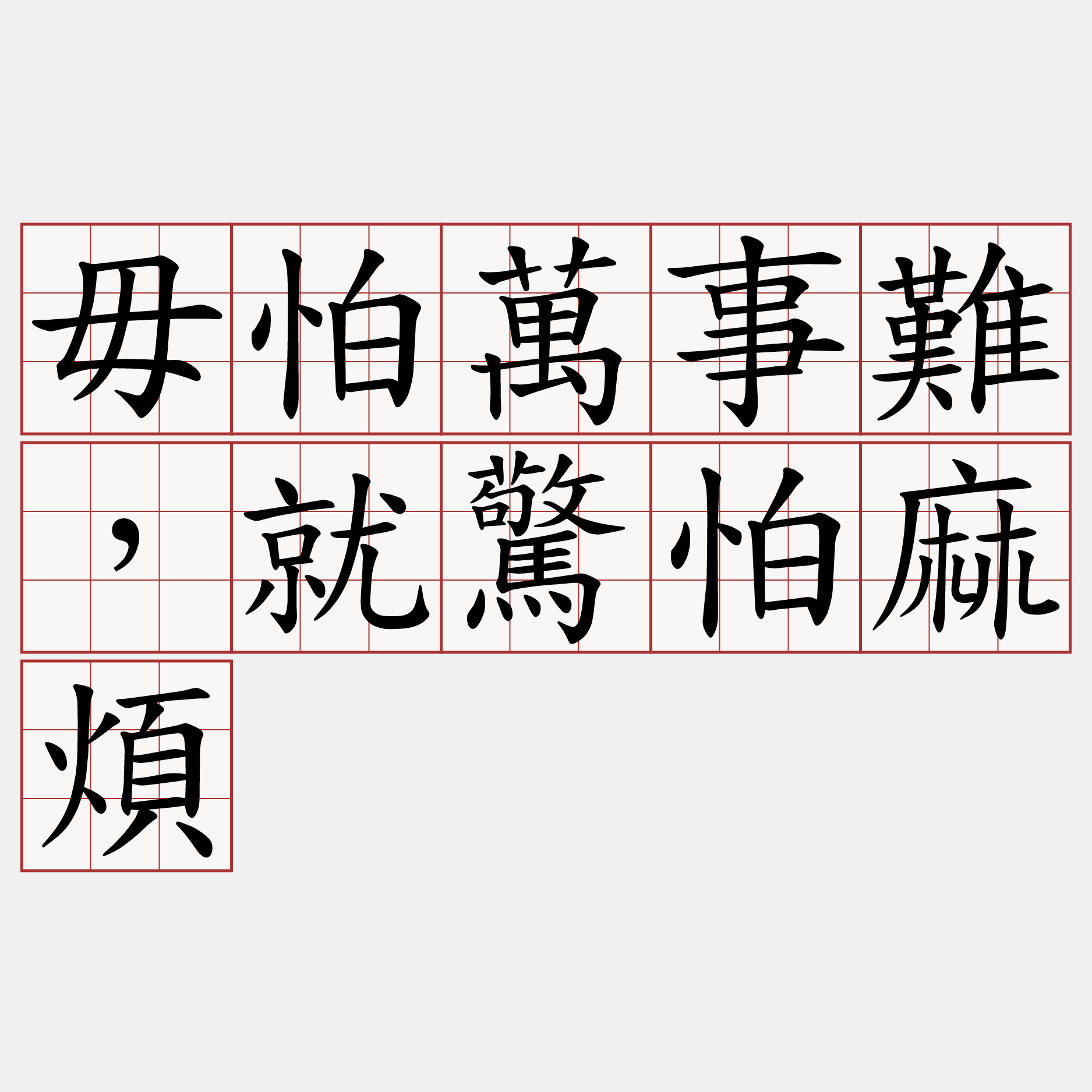 毋怕萬事難，就驚怕麻煩