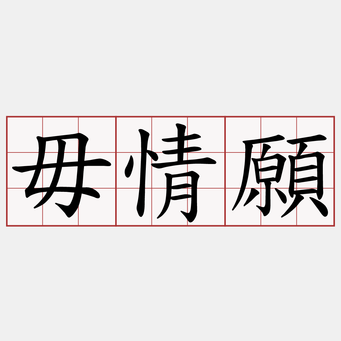 毋情願